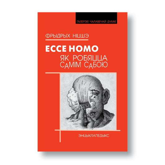 Вокладка кнігі «Ecce homo. Як робяцца самім сабою» Фрыдрыха Ніцшэ