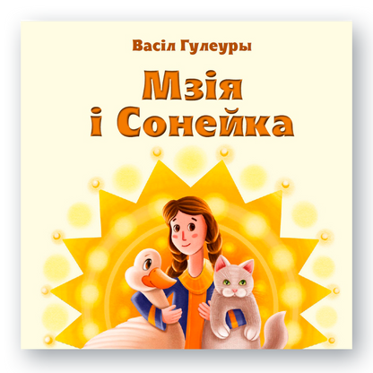 Кніга для дзяцей «Мзія і Сонейка» — беларускі пераклад вершаў Васіла Гулеуры
