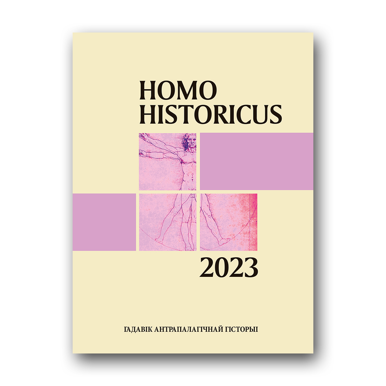 Homo historicus. Гадавік антрапалагічнай гісторыі