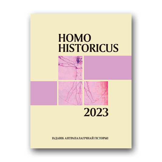 Homo historicus. Гадавік антрапалагічнай гісторыі