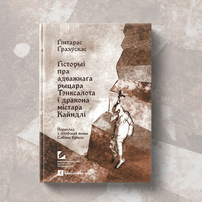 Вокладка кнігі «Гісторыі пра адважнага рыцара Тэнксалота і дракона містара Кайндлі» Гінтараса Граяускаса

