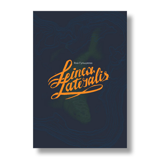Linea Lateralis Яна Гульцяева кніга псіхалагічная проза