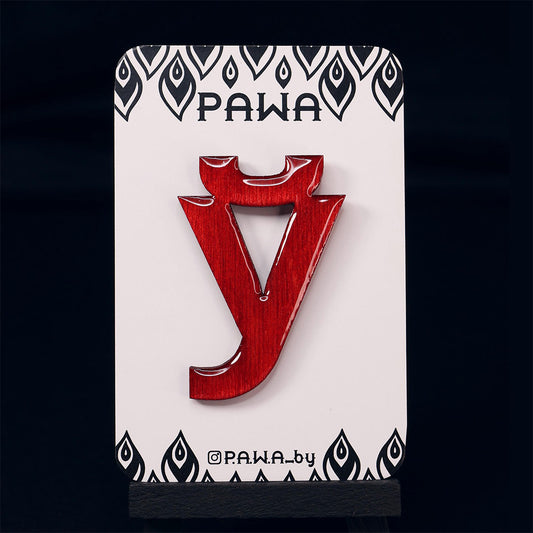 Брошка Ў у беларускім стылі
