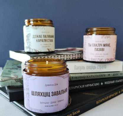Араматычная свечка «Духмяны дом» з водарам беларускіх кніг