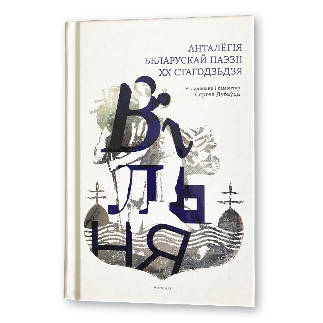 Вільня. Анталёгія беларускай паэзіі XX стагодзьдзя