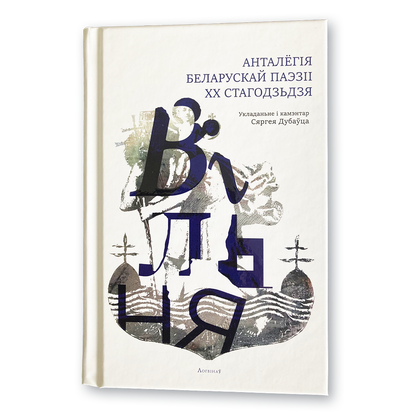 Вільня. Анталёгія беларускай паэзіі XX стагодзьдзя