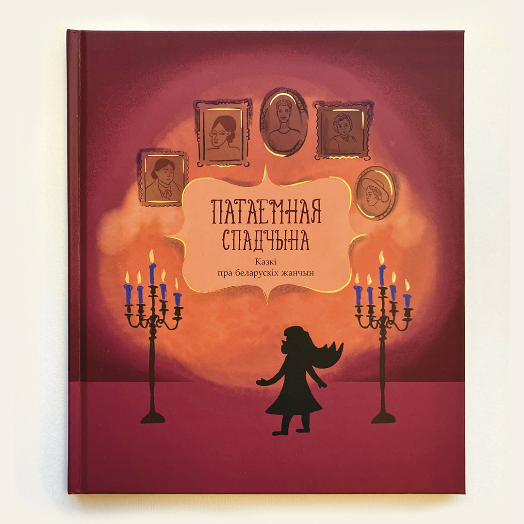 Вокладка кнігі «Патаемная спадчына». Казкі пра беларускіх жанчын. Том 2