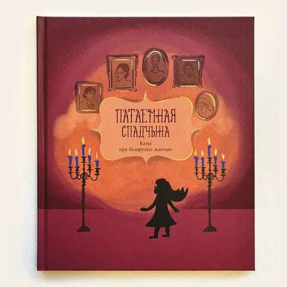 Вокладка кнігі «Патаемная спадчына». Казкі пра беларускіх жанчын. Том 2