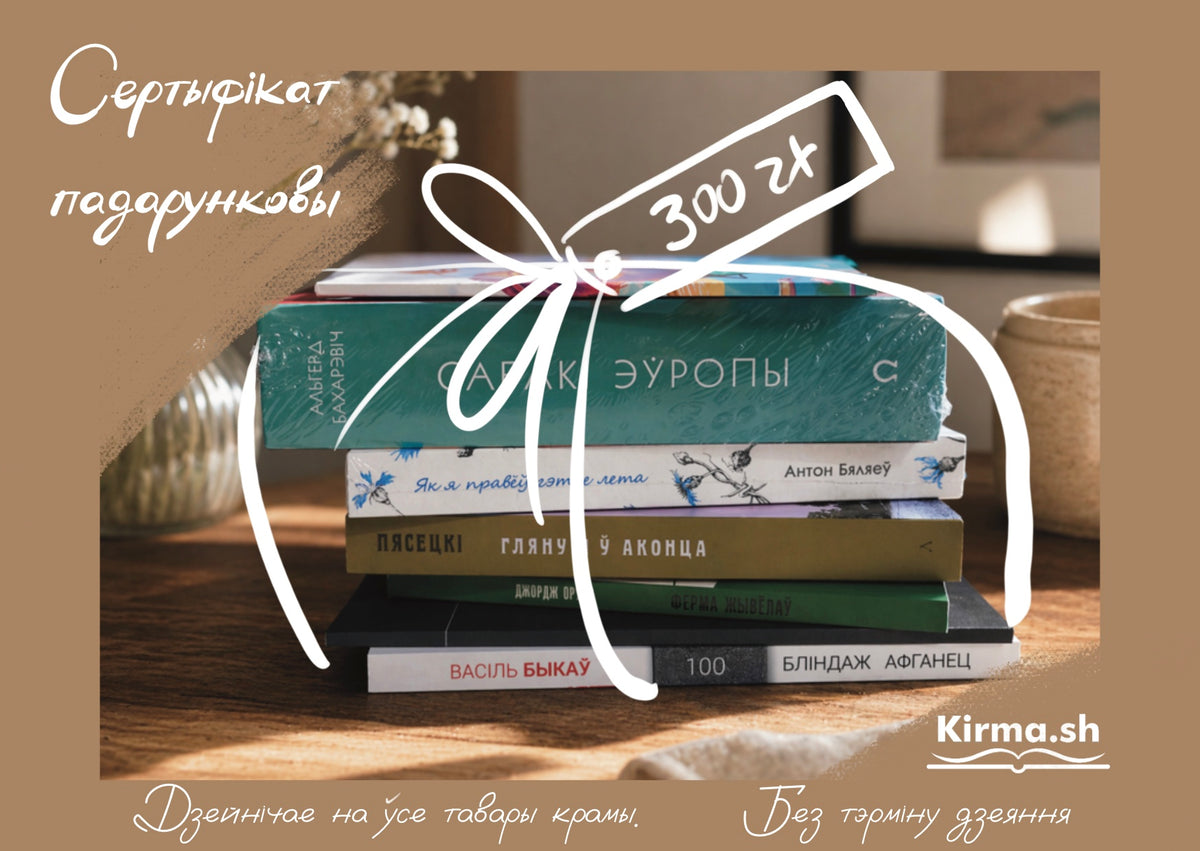Падарункавы сертыфікат Kirma.sh