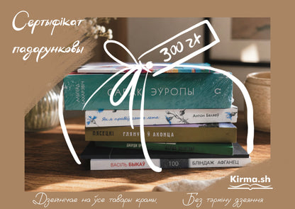 Падарункавы сертыфікат Kirma.sh