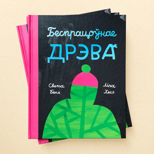 Вокладка кнігі «Бяспрацоўнае дрэва»
