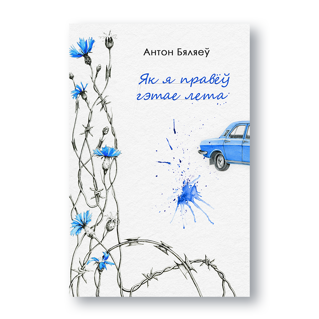 Як я правёў гэтае лета — ПЕРАДПРОДАЖ!