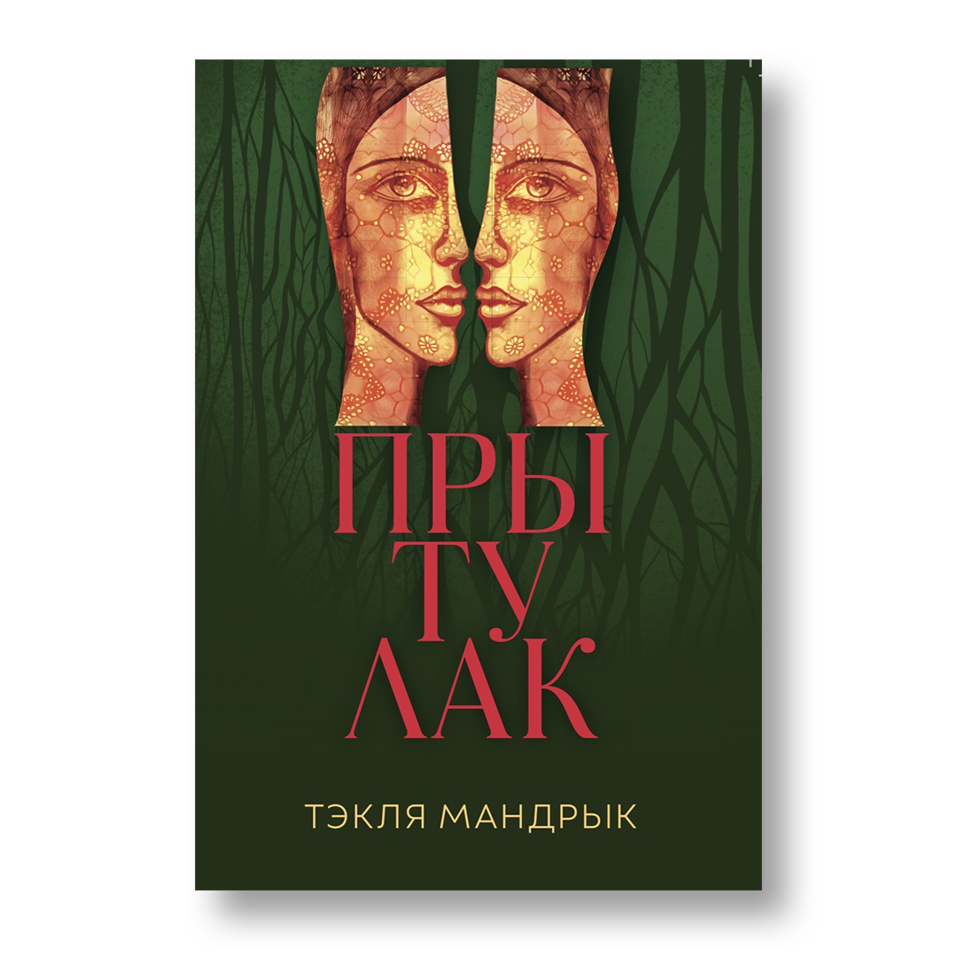 Прытулак кніга беларуская проза эміграцыя Падляшша