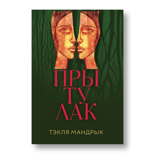 Прытулак кніга беларуская проза эміграцыя Падляшша