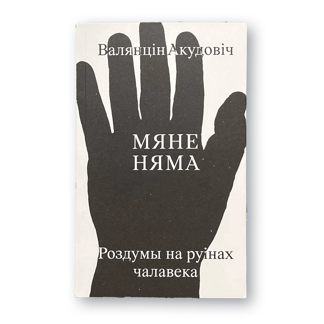 Вокладка кнігі «Мяне няма — роздумы на руінах чалавека» Валянціна Акудовіча