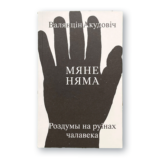Вокладка кнігі «Мяне няма — роздумы на руінах чалавека» Валянціна Акудовіча
