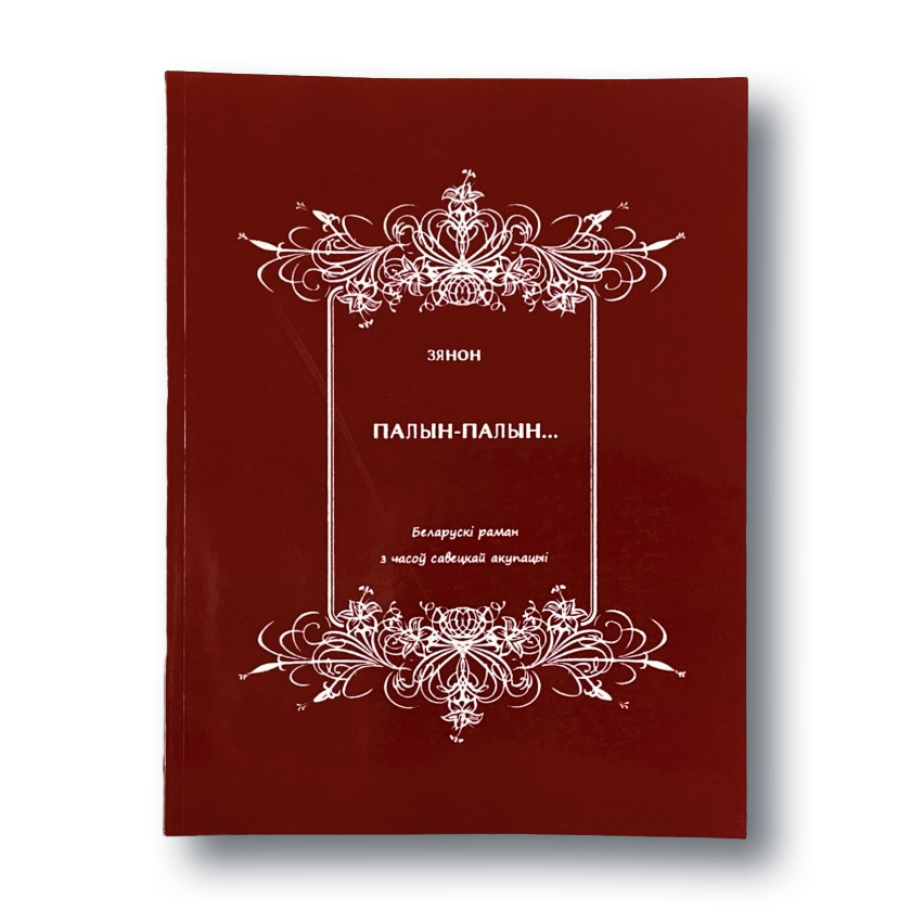 Кніга «Палын-палын» — беларускі раман пра савецкую акупацыю

