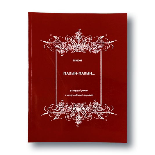 Кніга «Палын-палын» — беларускі раман пра савецкую акупацыю
