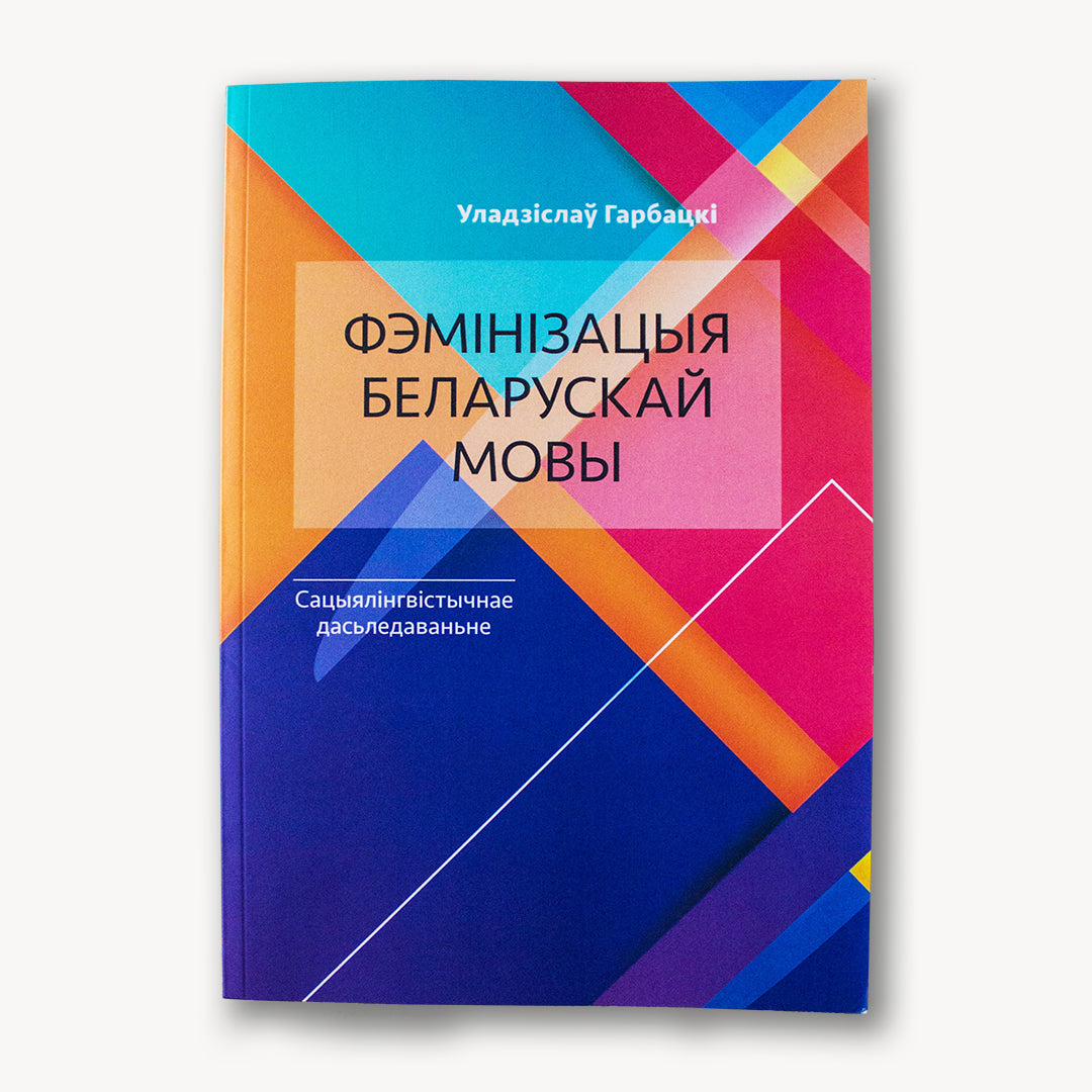 Фэмінізацыя беларускай мовы кніга фэмінітывы гендар лінгвістыка