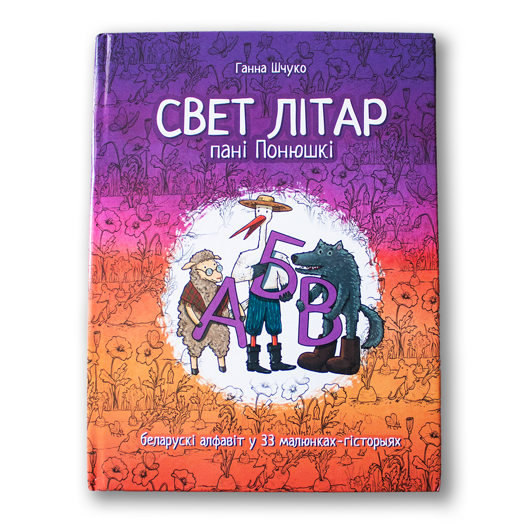 Вокладка кнігі «Свет літар Пані Понюшкі» Ганны Шчуко