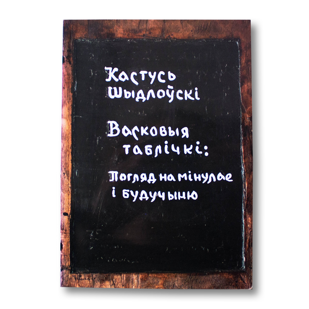 Васковыя таблічкі: погляд на мінулае і будучыню