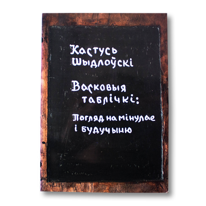 Васковыя таблічкі: погляд на мінулае і будучыню