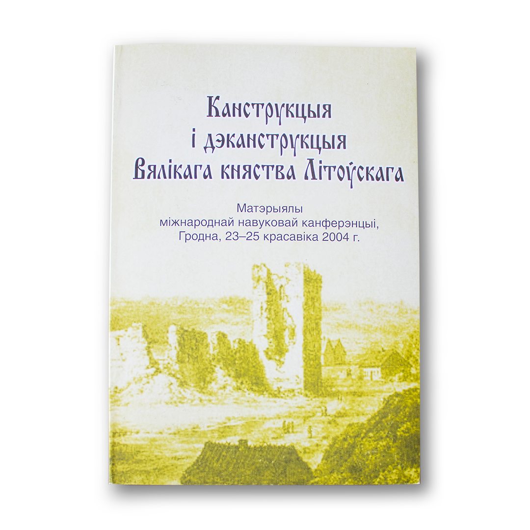 Канструкцыя і дэканструкцыя Вялікага княства Літоўскага