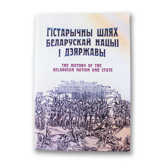 Гістарычны шлях беларускай нацыі і дзяржавы | Kirma.sh