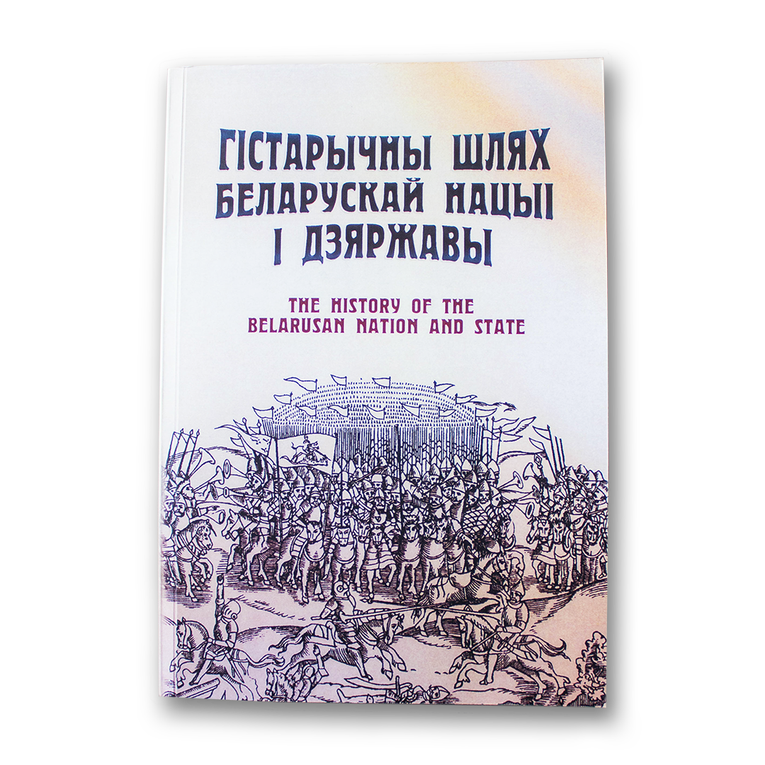 Гістарычны шлях беларускай нацыі і дзяржавы