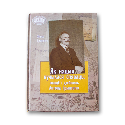 Як нацыя вучылася спяваць: жыццё і дзейнасць Антона Грыневіча