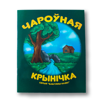 Чароўная крынічка