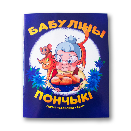 Вокладка дзіцячай кнігі «Бабуліны пончыкі» з малюнкам бабулі