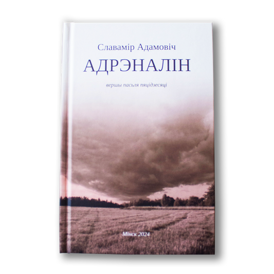 Адрэналін. Вершы пасьля пяцідзесяці