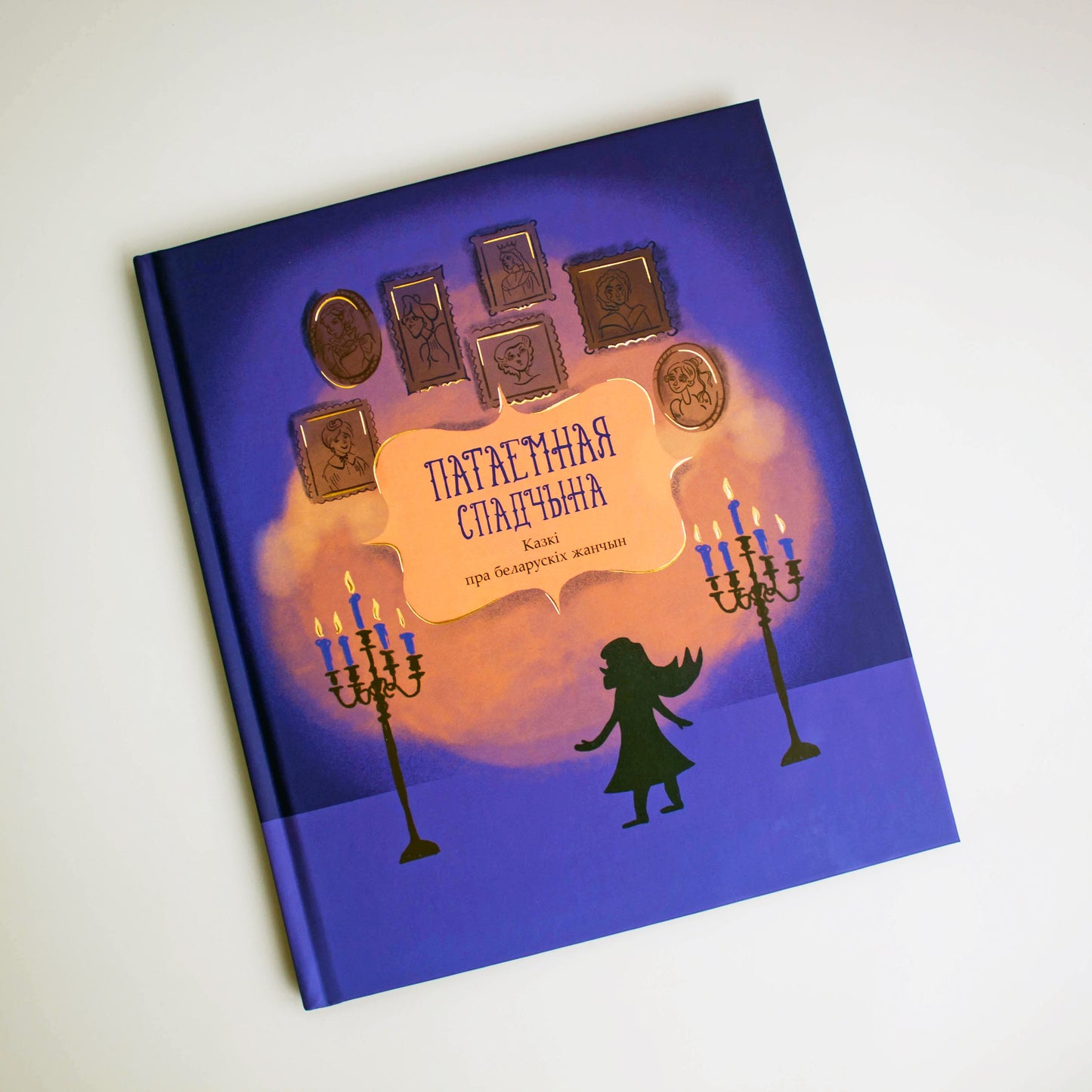 Патаемная спадчына — кніга-казкі пра беларускіх жанчын, першы том
