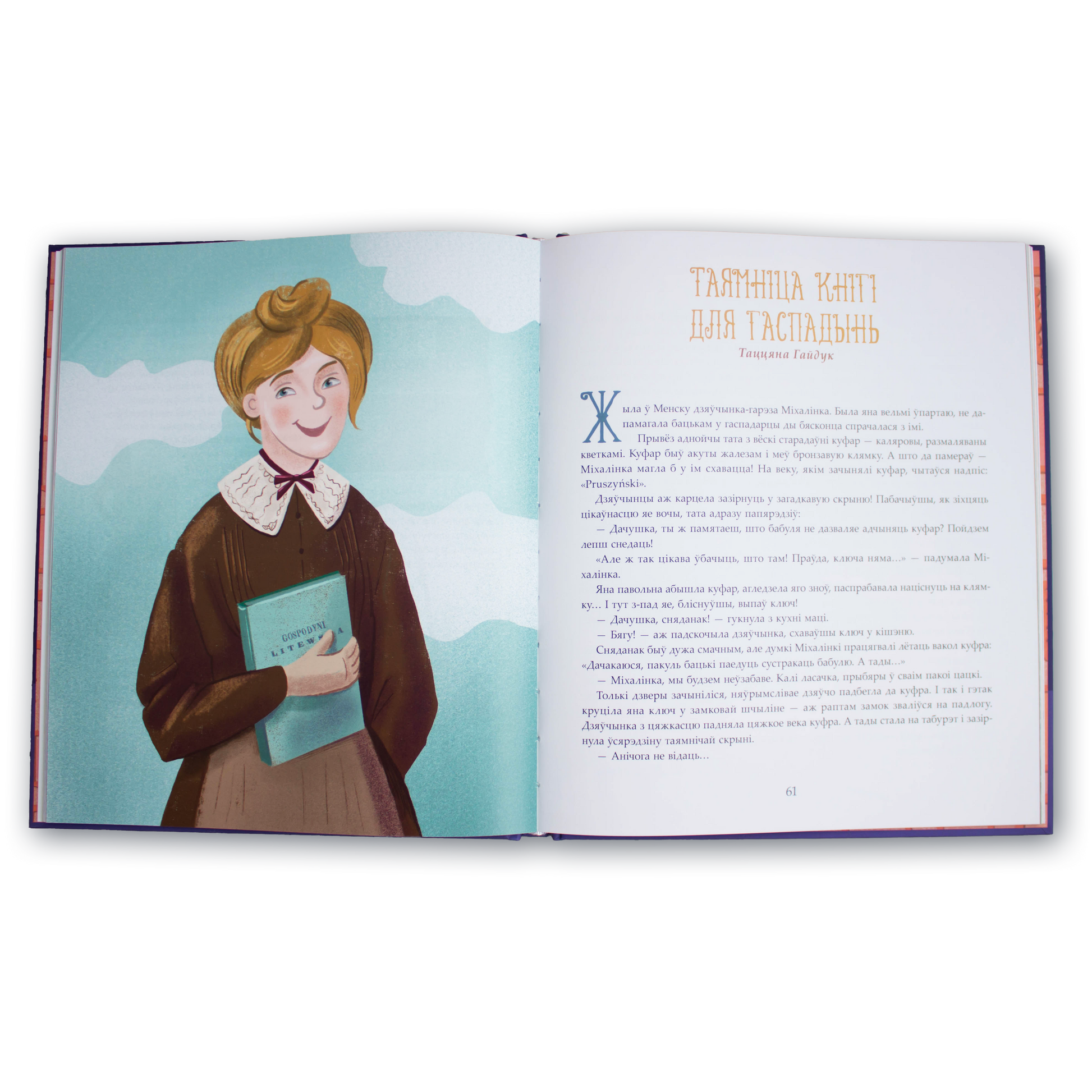 Патаемная спадчына — кніга-казкі пра беларускіх жанчын, першы том
