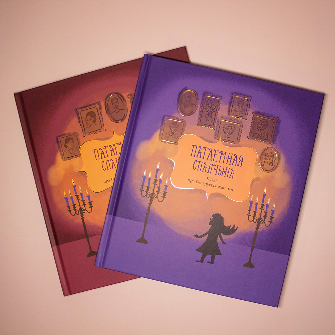 Камплект кніг «Патаемная спадчына». Казкі пра беларускіх жанчын. Томы 1 і 2