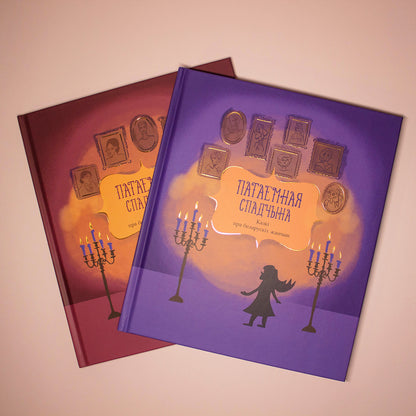 Камплект кніг «Патаемная спадчына». Казкі пра беларускіх жанчын. Томы 1 і 2