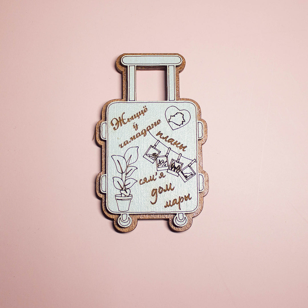 Магніт "Жыццё ў чамадане"