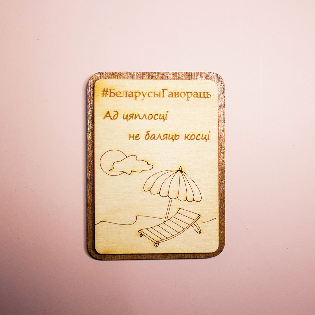 Магніт "#БеларусыГавораць"