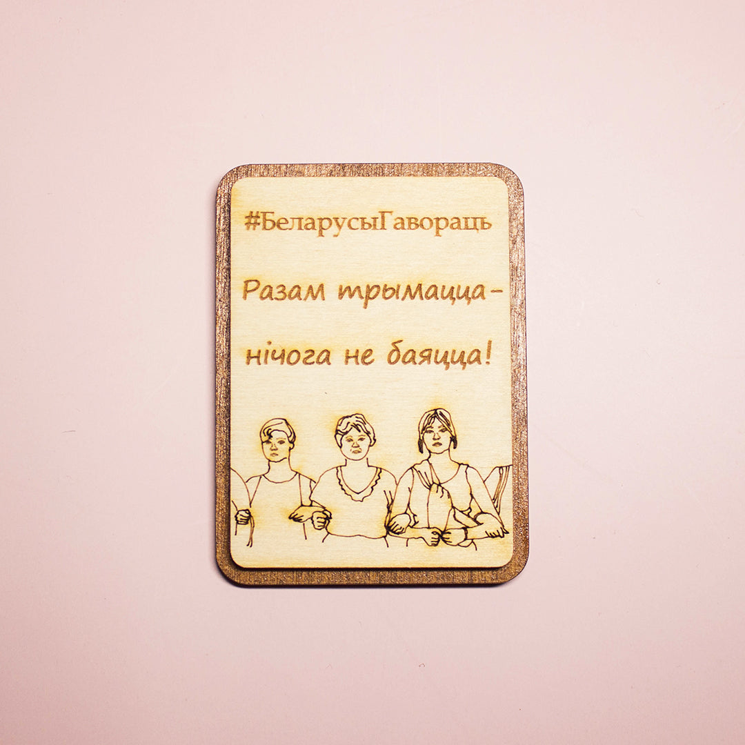 Магніт "#БеларусыГавораць"