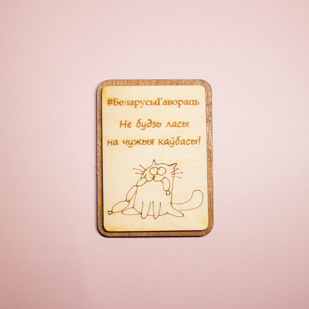 Магніт "#БеларусыГавораць"