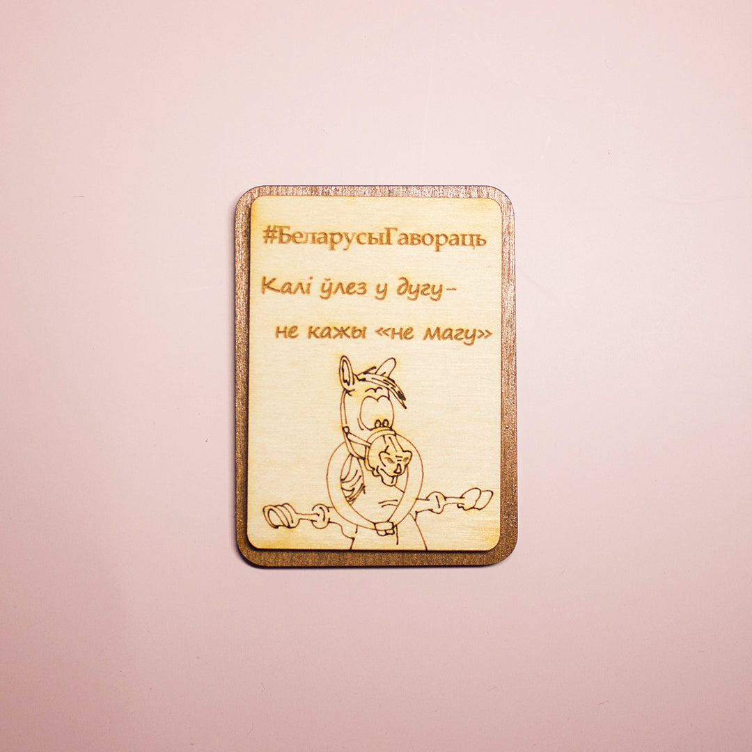 Магніт "#БеларусыГавораць"