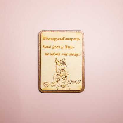Магніт "#БеларусыГавораць"