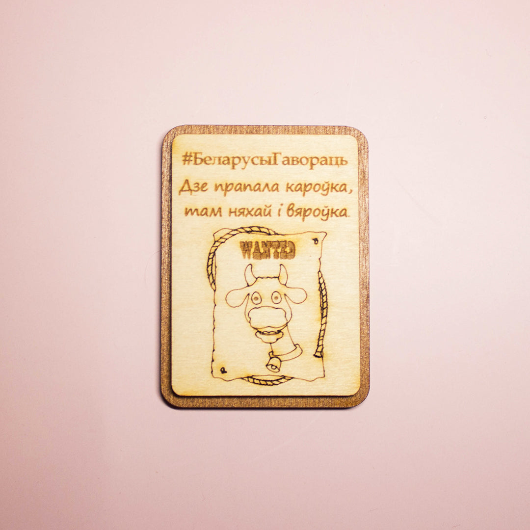 Магніт "#БеларусыГавораць"