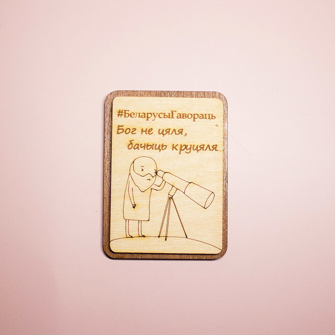 Магніт "#БеларусыГавораць"