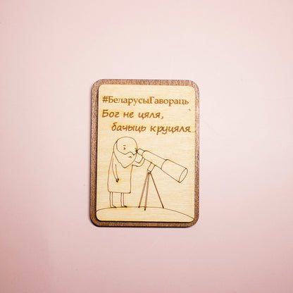 Магніт "#БеларусыГавораць"