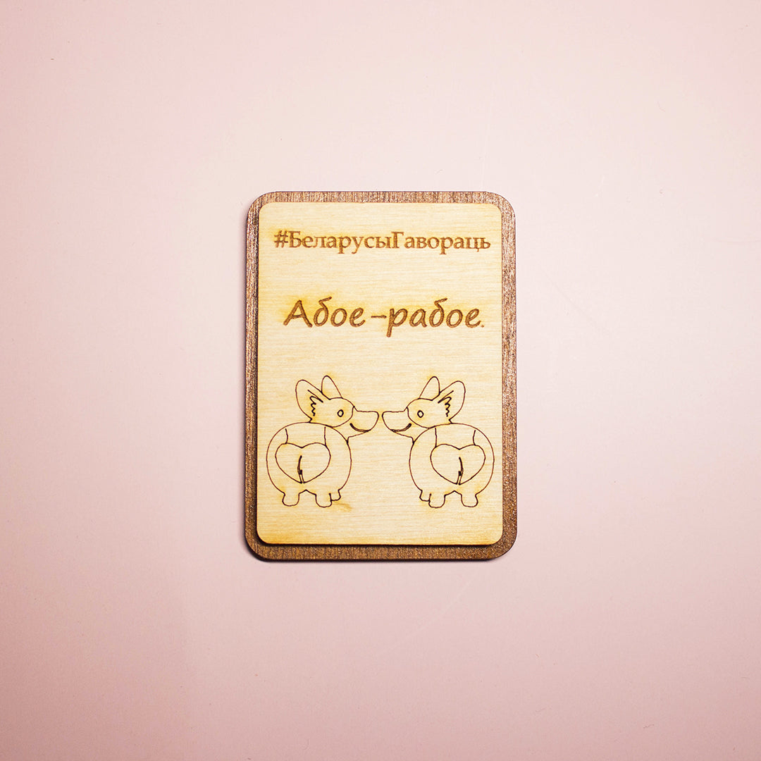 Магніт "#БеларусыГавораць"