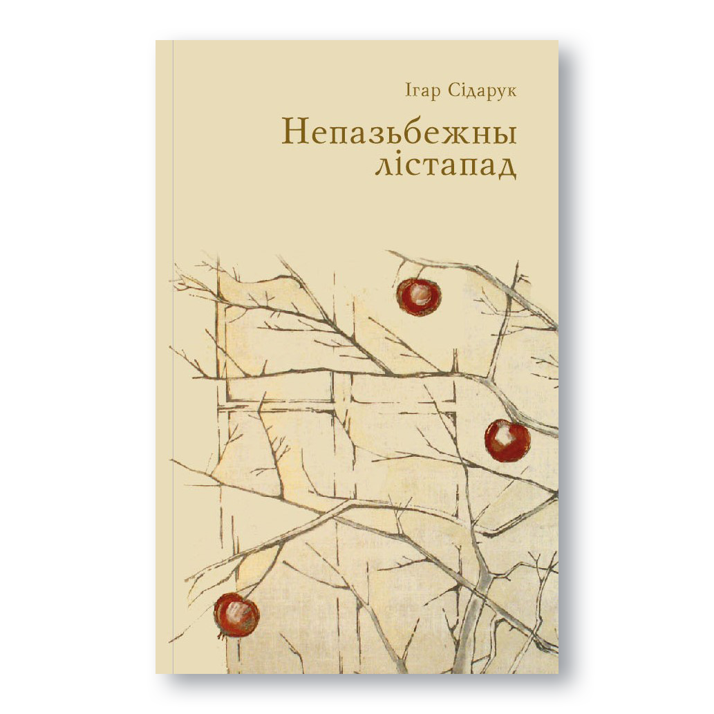 Паэтычны зборнік Ігара Сідарука «Непазьбежны лістапад»