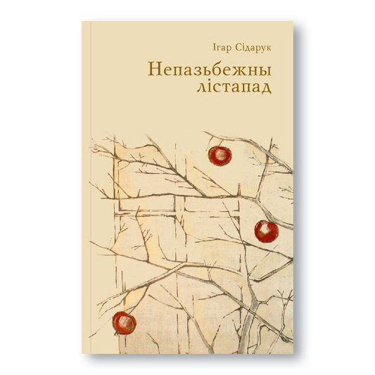 Паэтычны зборнік Ігара Сідарука «Непазьбежны лістапад»