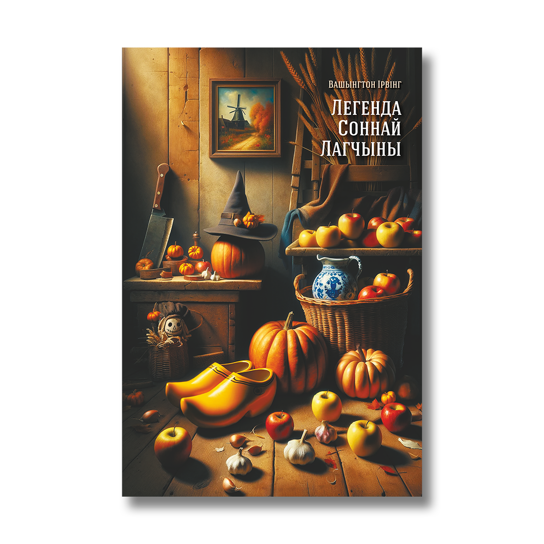 Кніга Легенда Соннай Лагчыны Вашынгтон Ірвінг вокладка
